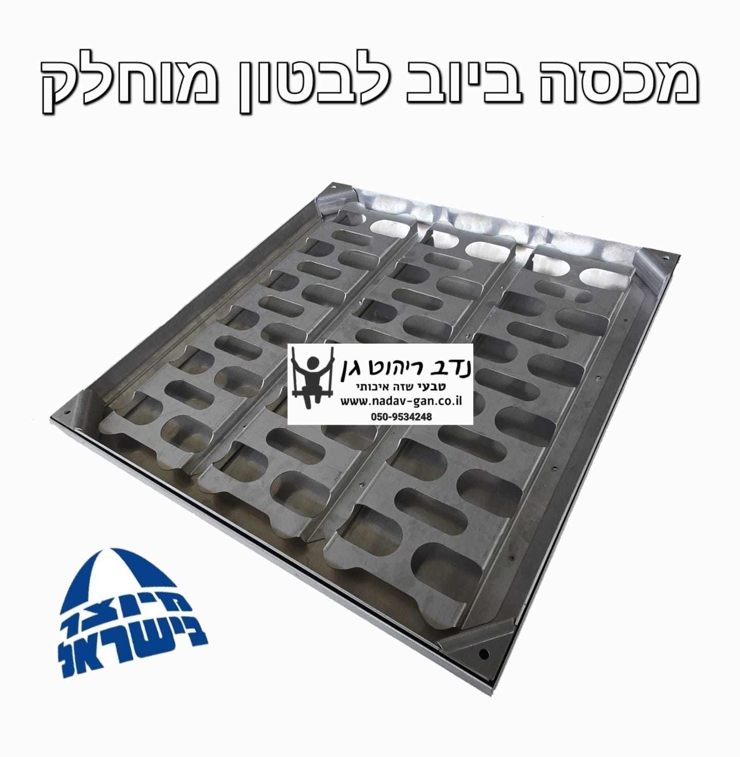 מכסה ביוב לבטון מוחלק מנירוסטה/אלומיניום