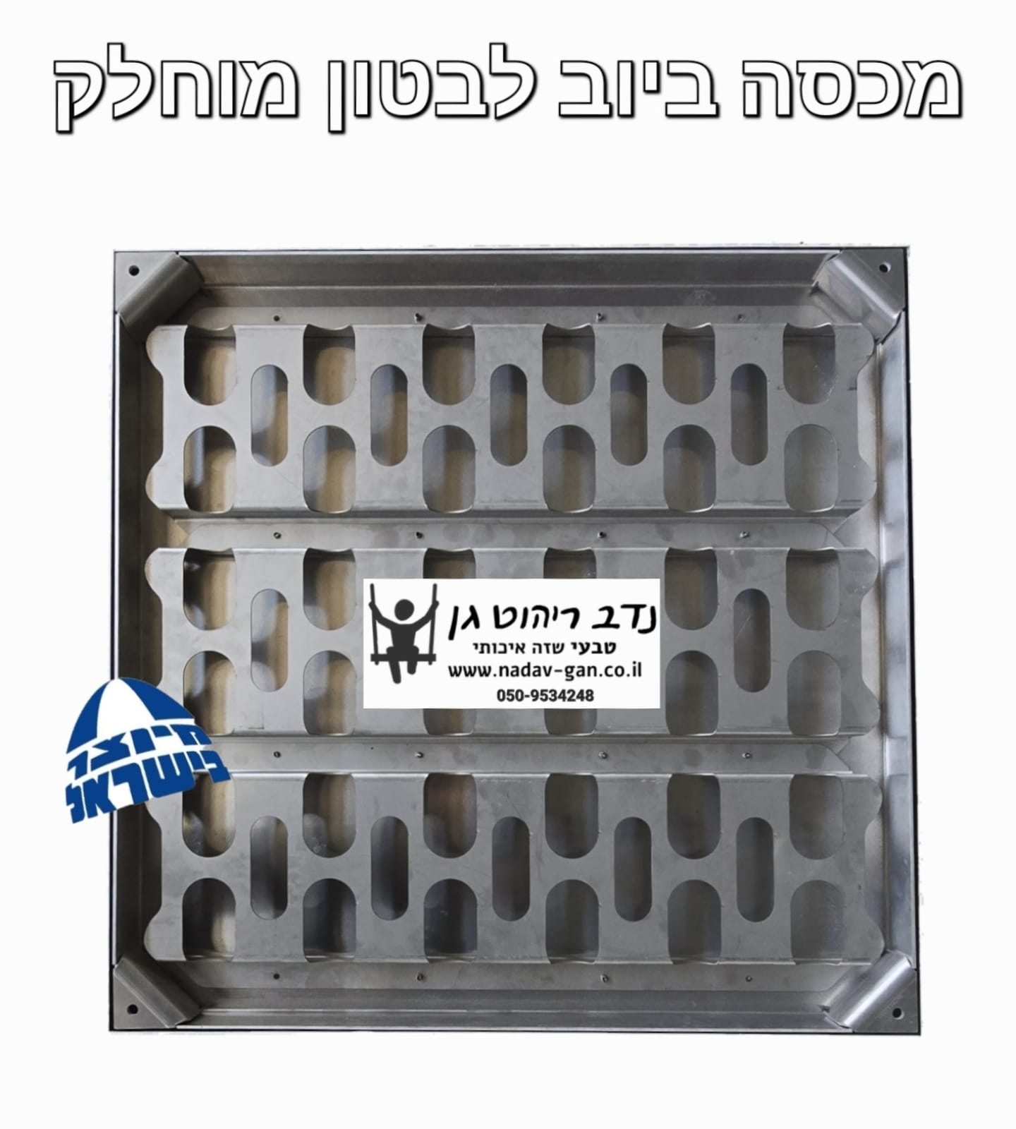 מכסה ביוב לבטון מוחלק מנירוסטה/אלומיניום