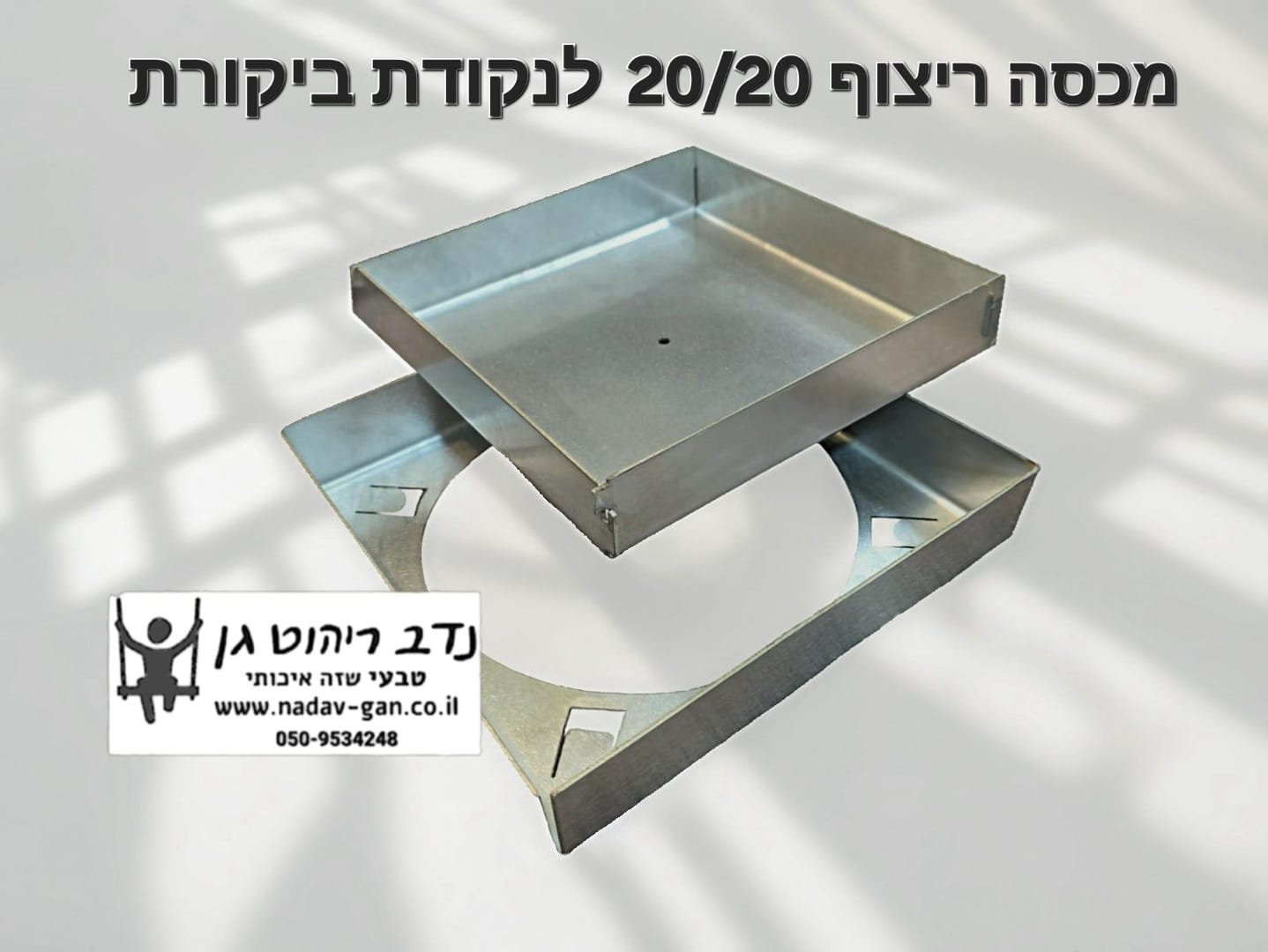 מכסה ריצוף 20/20 לנקודת ביקורת