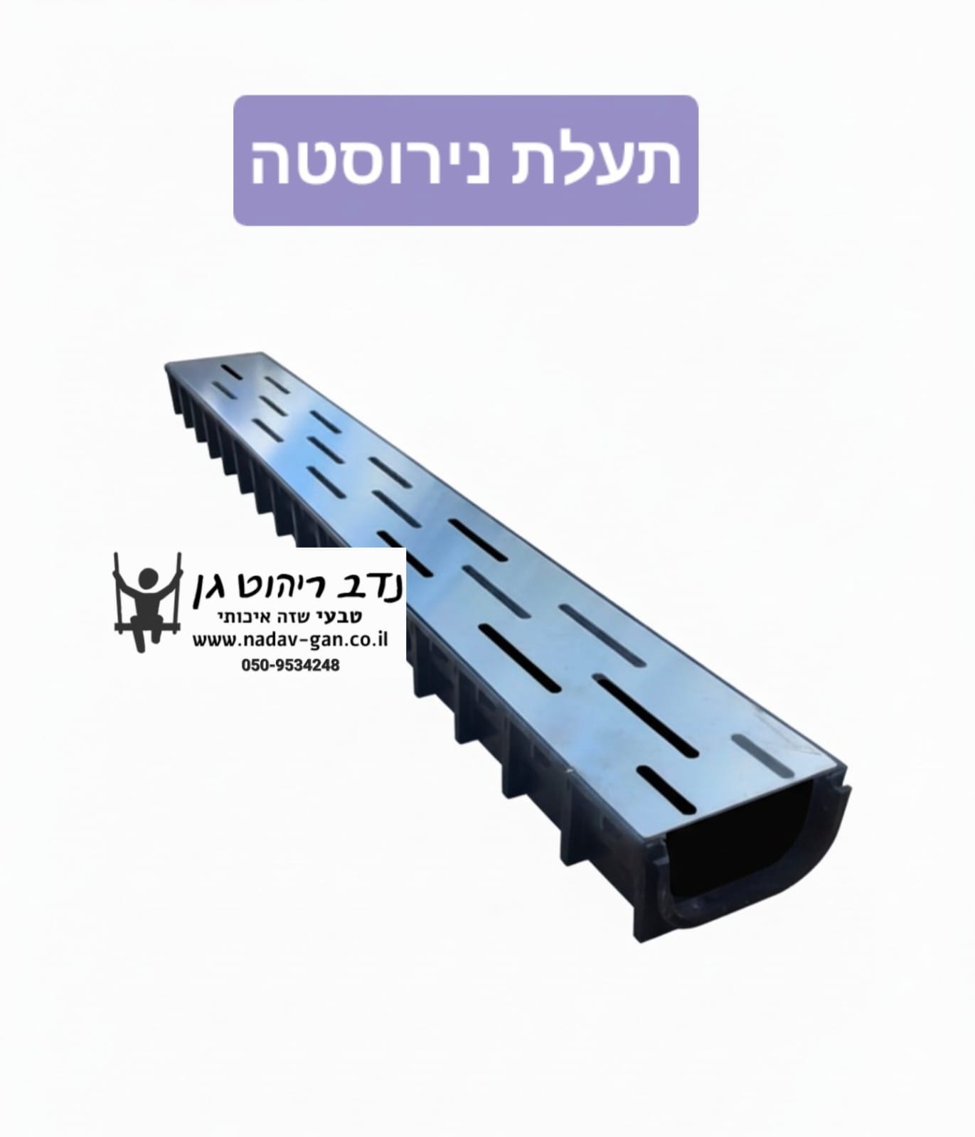 תעלת ניקוז מנירוסטה