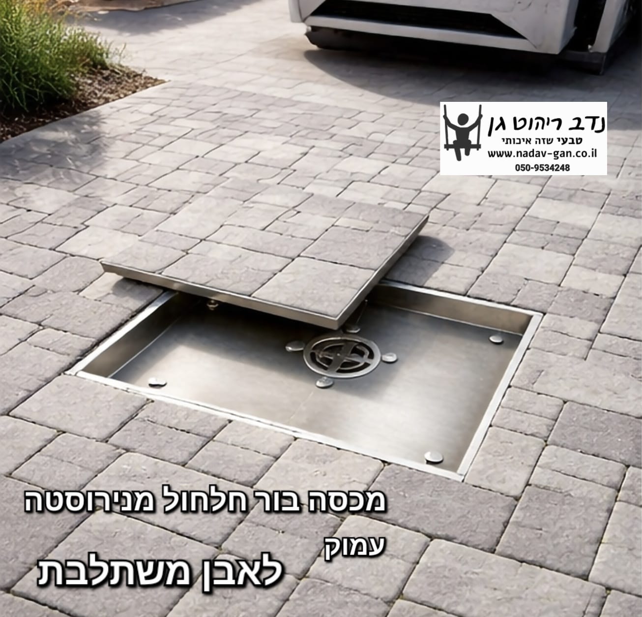 מכסה לבור חלחול מנירוסטה מותאם לריצוף אבן
