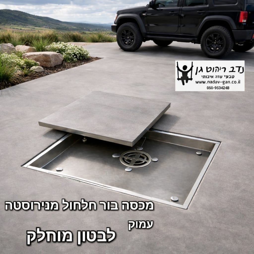 מכסה לבור חלחול מנירוסטה מותאם לבטון מוחלק