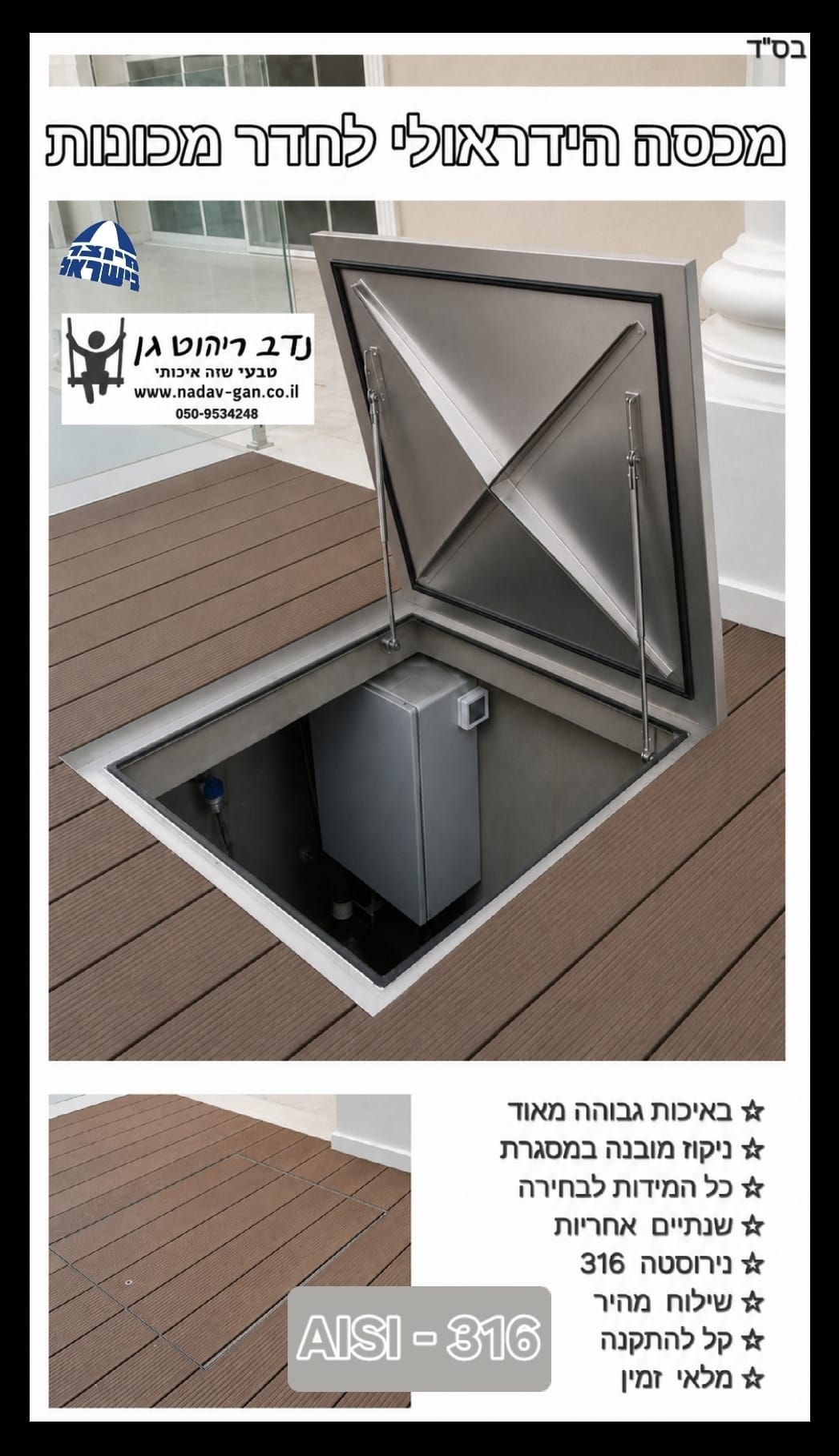 מכסה נירוסטה הידראולי לחדר מכונות/תא איזון
